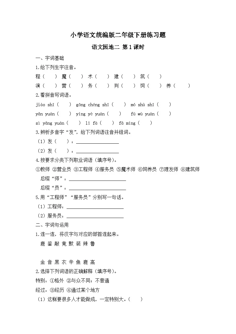 语文园地二 第1课时（习题）-统编版二年级语文下册（新教材）第1页