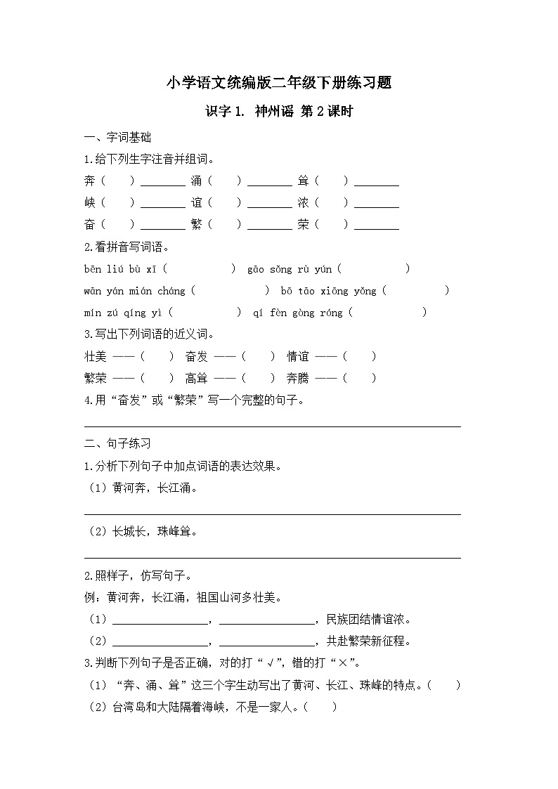 识字1. 神州谣 第2课时（习题）-统编版二年级语文下册（新教材）第1页
