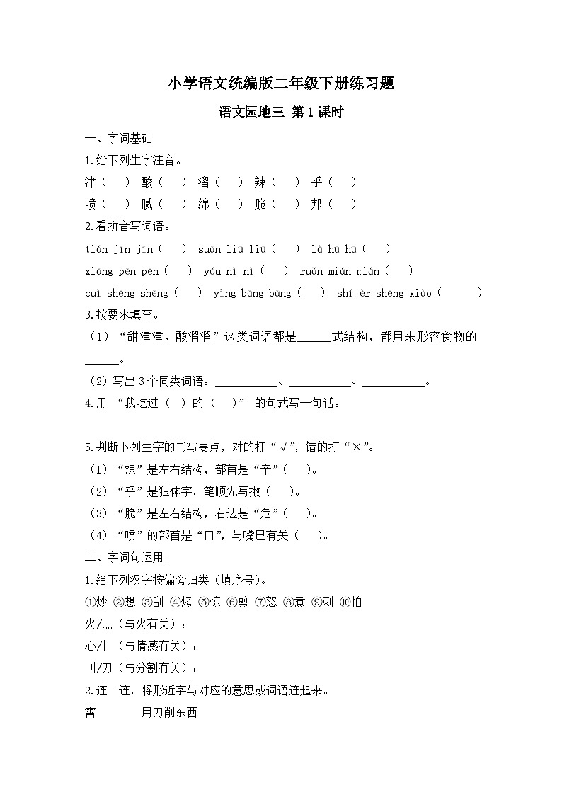 语文园地三 第1课时（习题）-统编版二年级语文下册（新教材）第1页