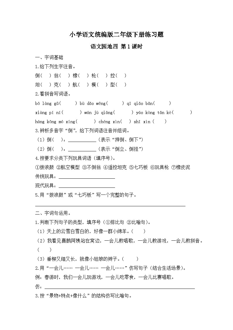 语文园地四 第1课时（习题） -统编版二年级语文下册（新教材）第1页