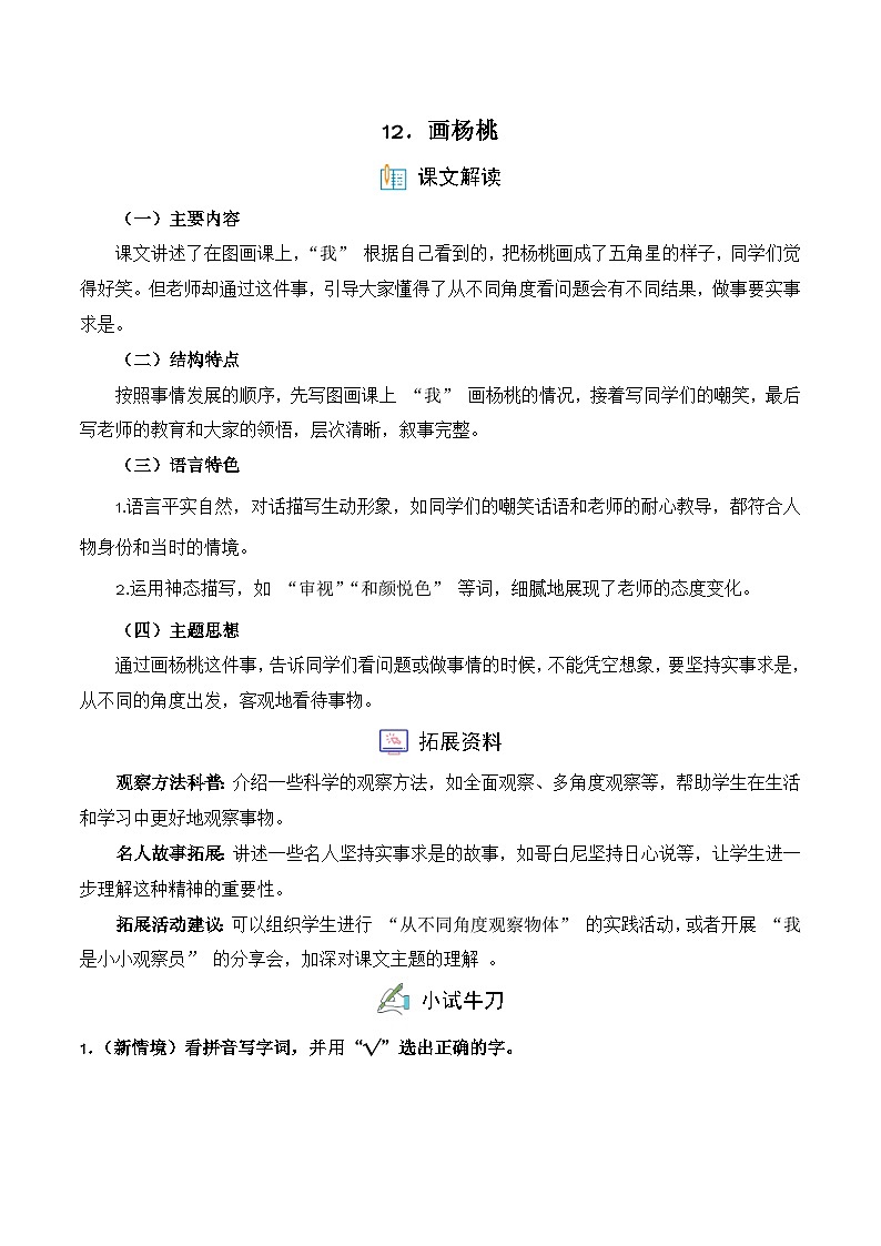 12. 画杨桃（习题）-统编版二年级语文下册（新教材）第1页