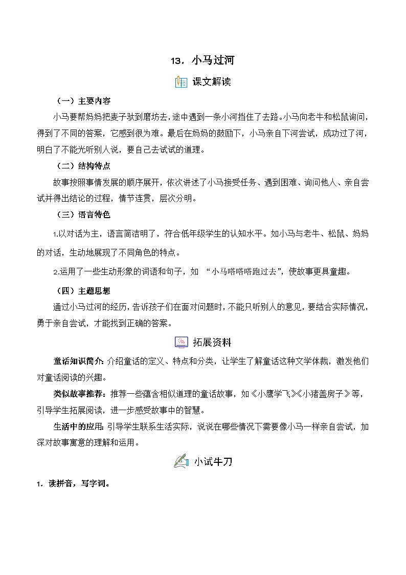 13. 小马过河（习题）-统编版二年级语文下册（新教材）第1页
