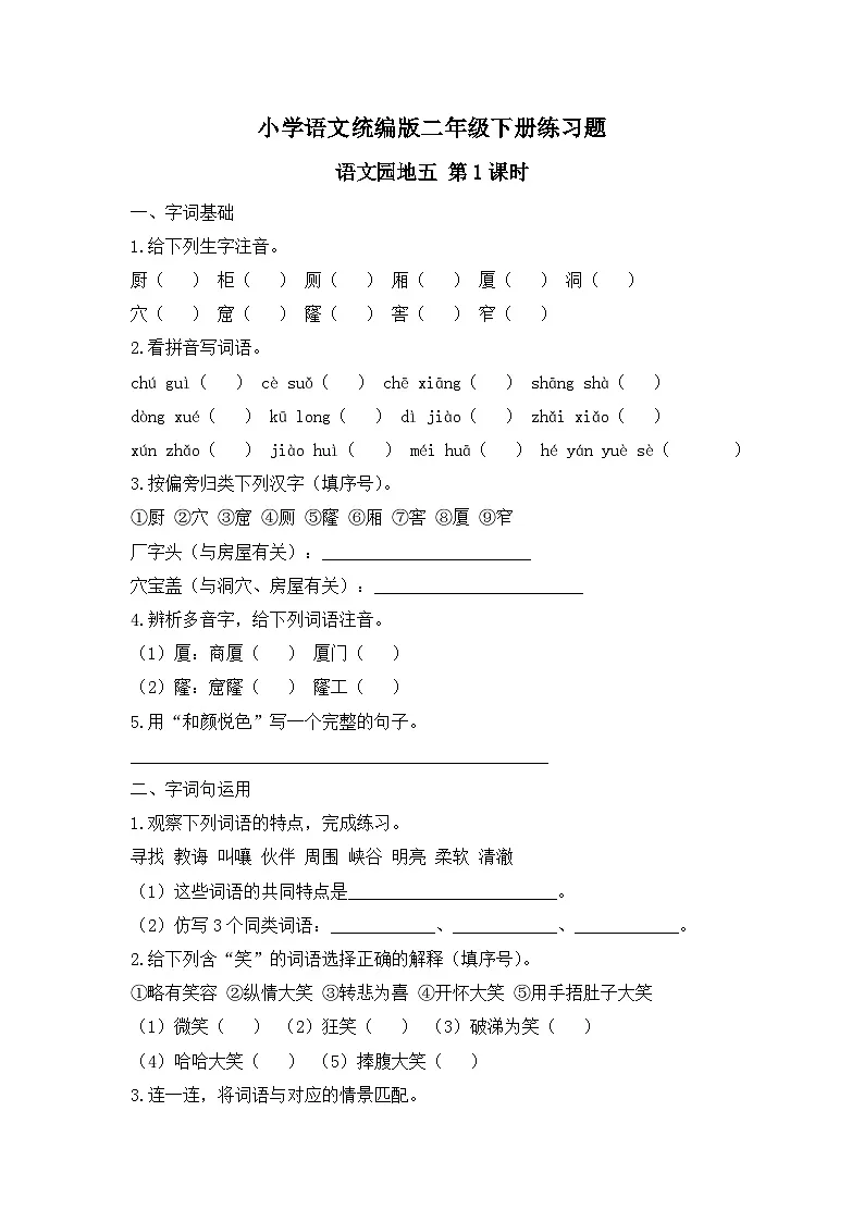 语文园地五 第1课时（习题） -统编版二年级语文下册（新教材）第1页
