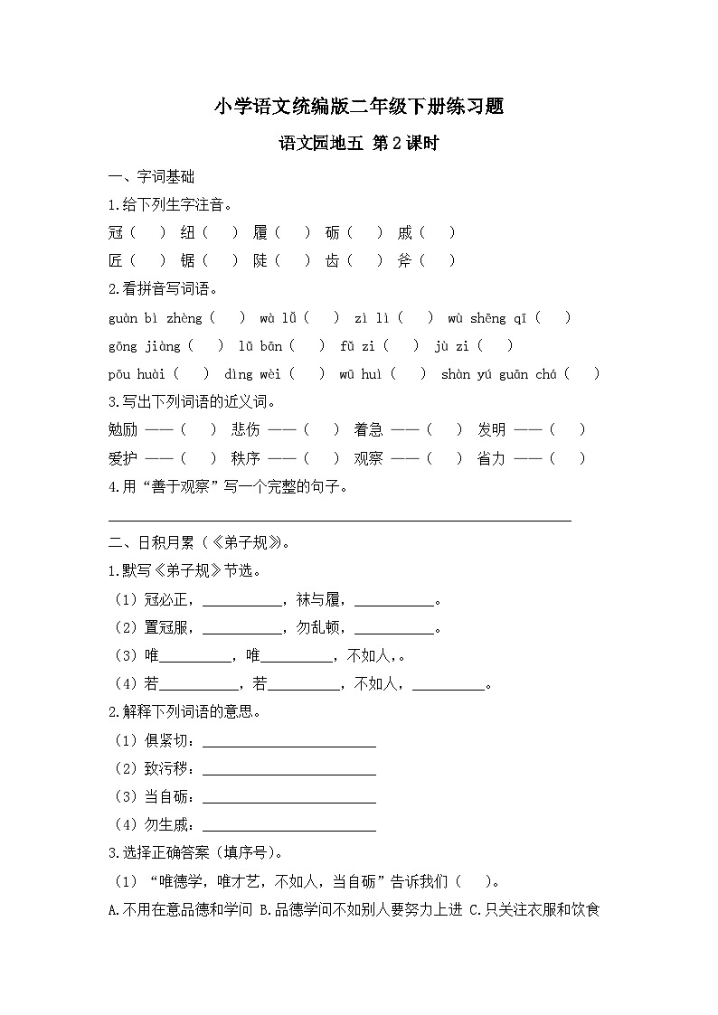 语文园地五 第2课时（习题）-统编版二年级语文下册（新教材）第1页