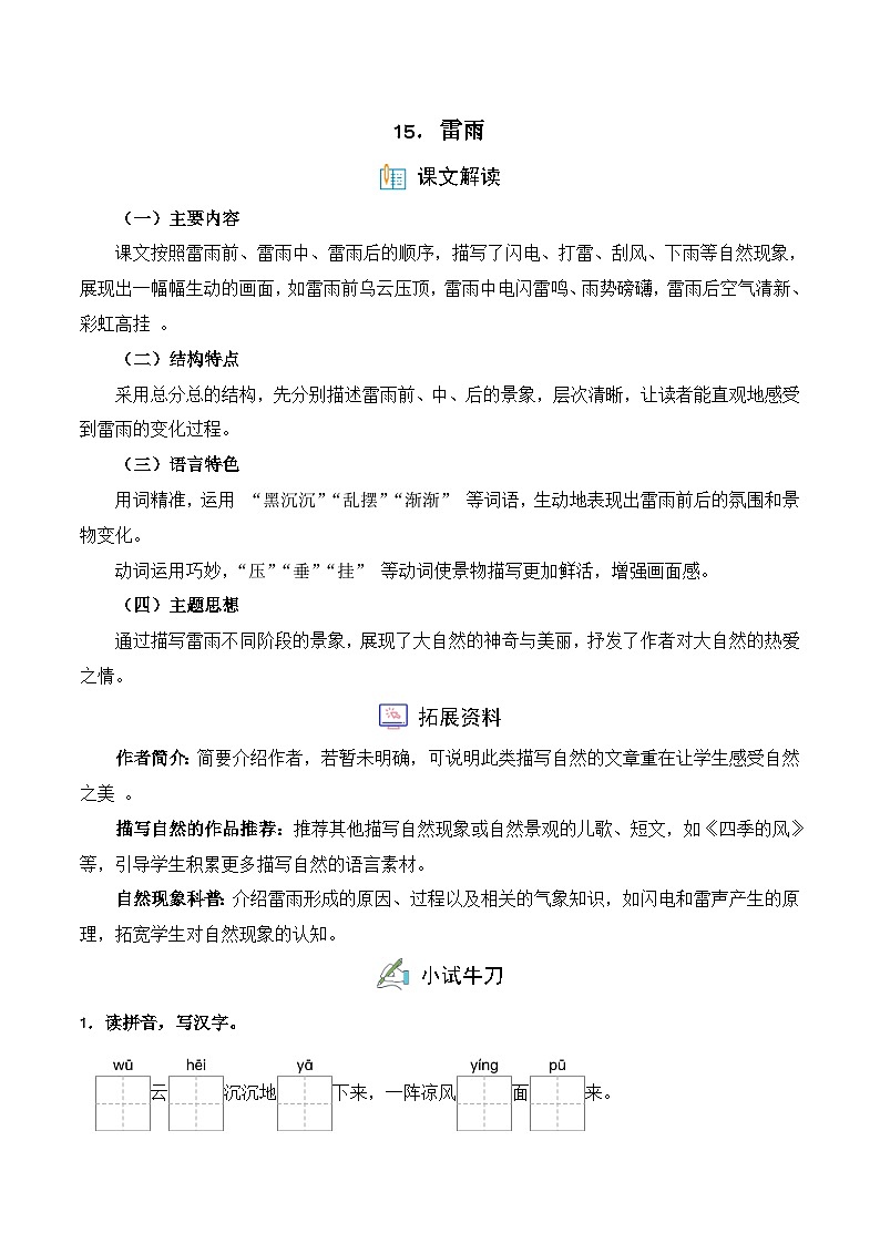 15. 雷雨（习题）-统编版二年级语文下册（新教材）第1页
