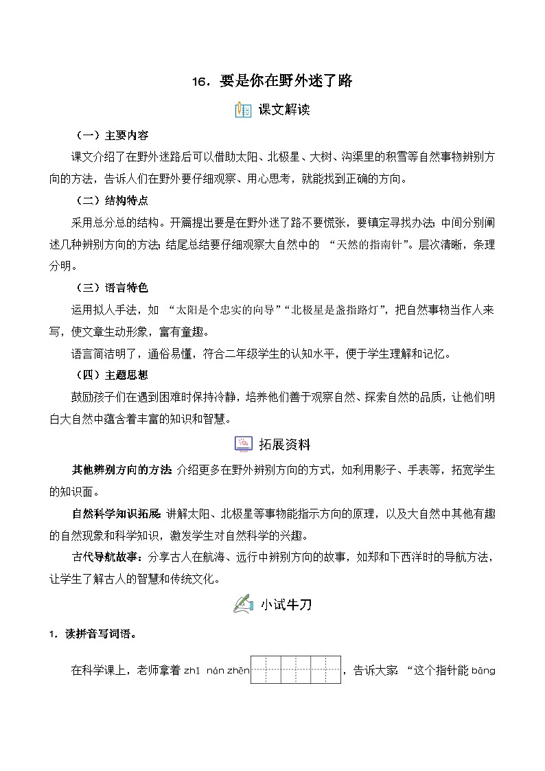 16. 要是你在野外迷了路（习题）-统编版二年级语文下册（新教材）第1页