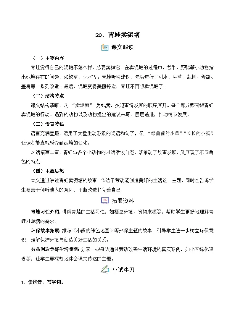 20. 青蛙卖泥塘（习题）-统编版二年级语文下册（新教材）第1页