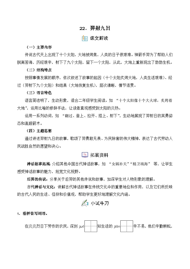 22. 羿射九日（习题）-统编版二年级语文下册（新教材）第1页