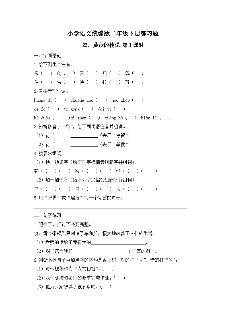 23. 黄帝的传说 第1课时（习题）-统编版二年级语文下册（新教材）第1页