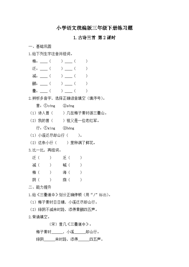 1. 古诗三首 第2课时（习题） -统编版三年级语文下册（新教材）第1页