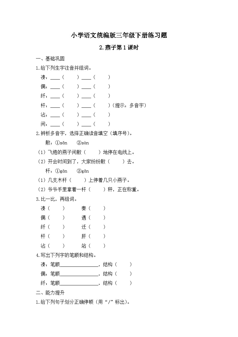 2. 燕子 第1课时（习题）-统编版三年级语文下册（新教材）第1页