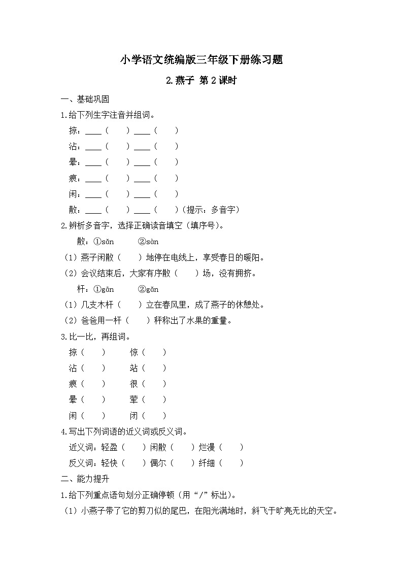2. 燕子 第2课时（习题）-统编版三年级语文下册（新教材）第1页