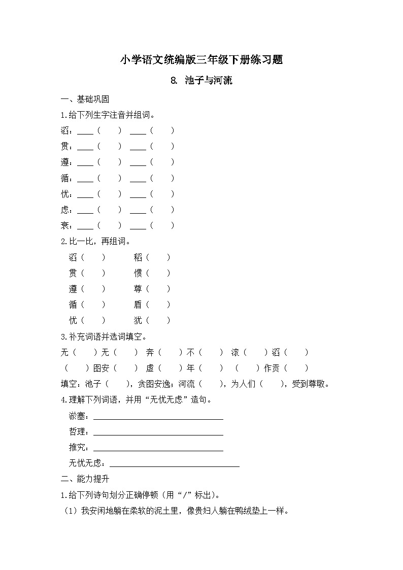 8. 池子与河流（习题）-统编版三年级语文下册（新教材）第1页