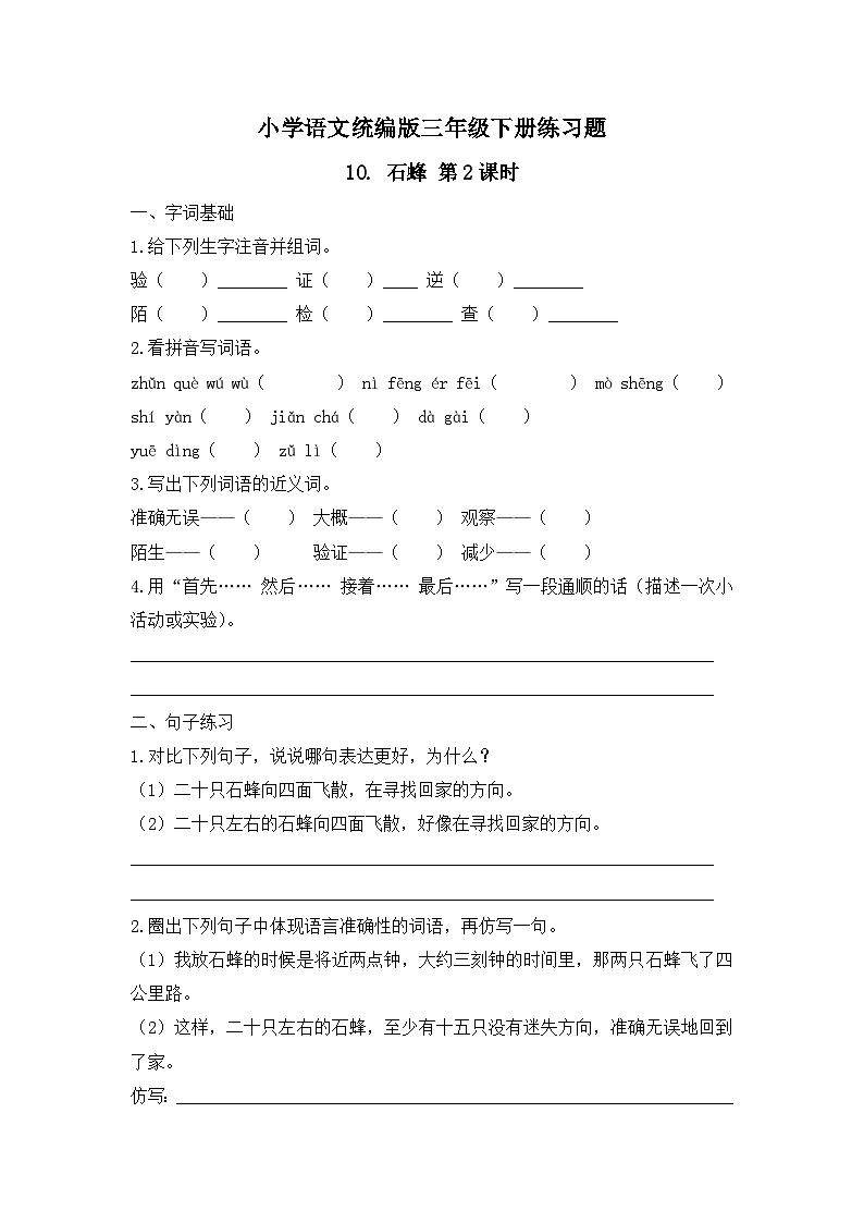 10. 石蜂 第2课时（习题）-统编版三年级语文下册（新教材）第1页