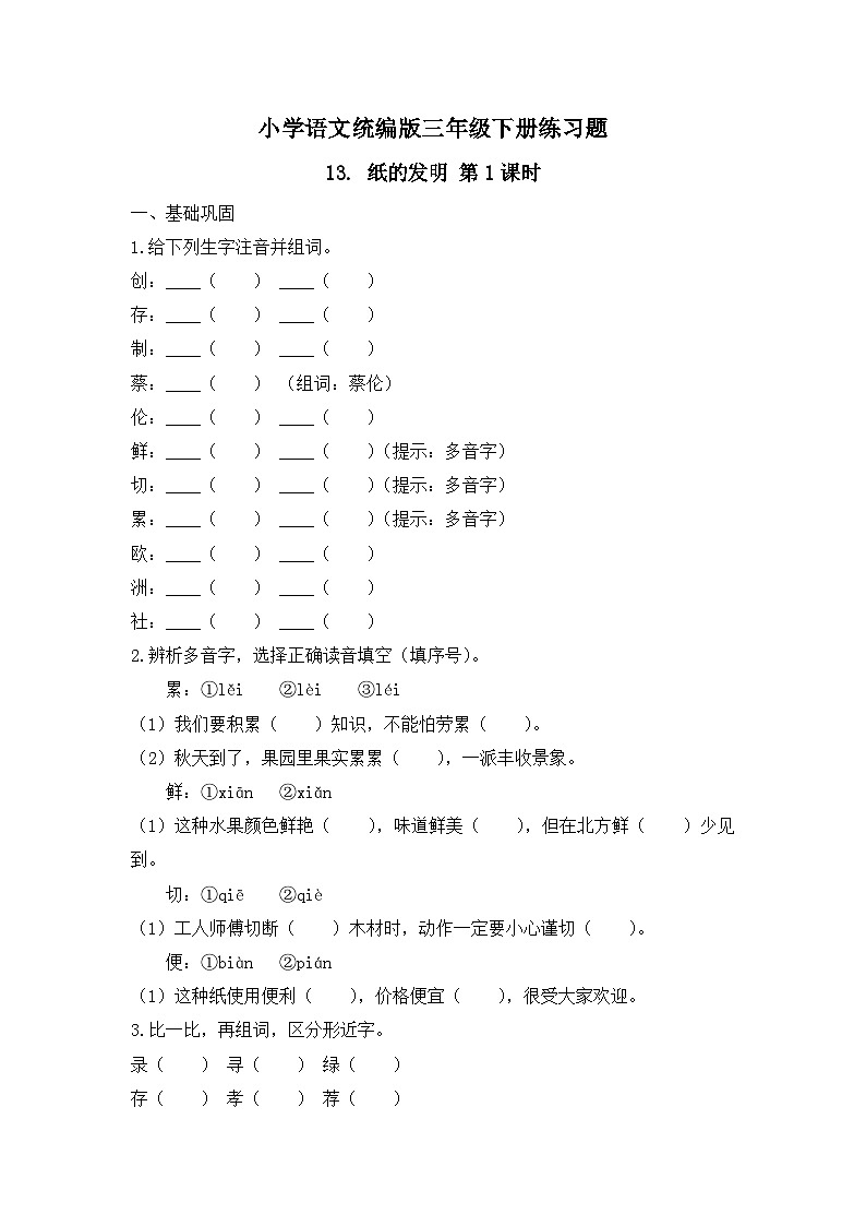 13. 纸的发明 第1课时（习题）-统编版三年级语文下册（新教材）第1页