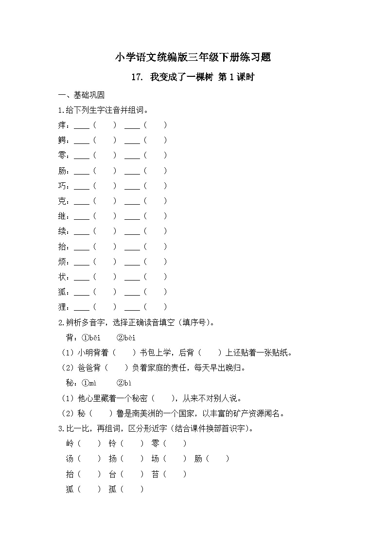 17. 我变成了一棵树 第1课时（习题）-统编版三年级语文下册（新教材）第1页