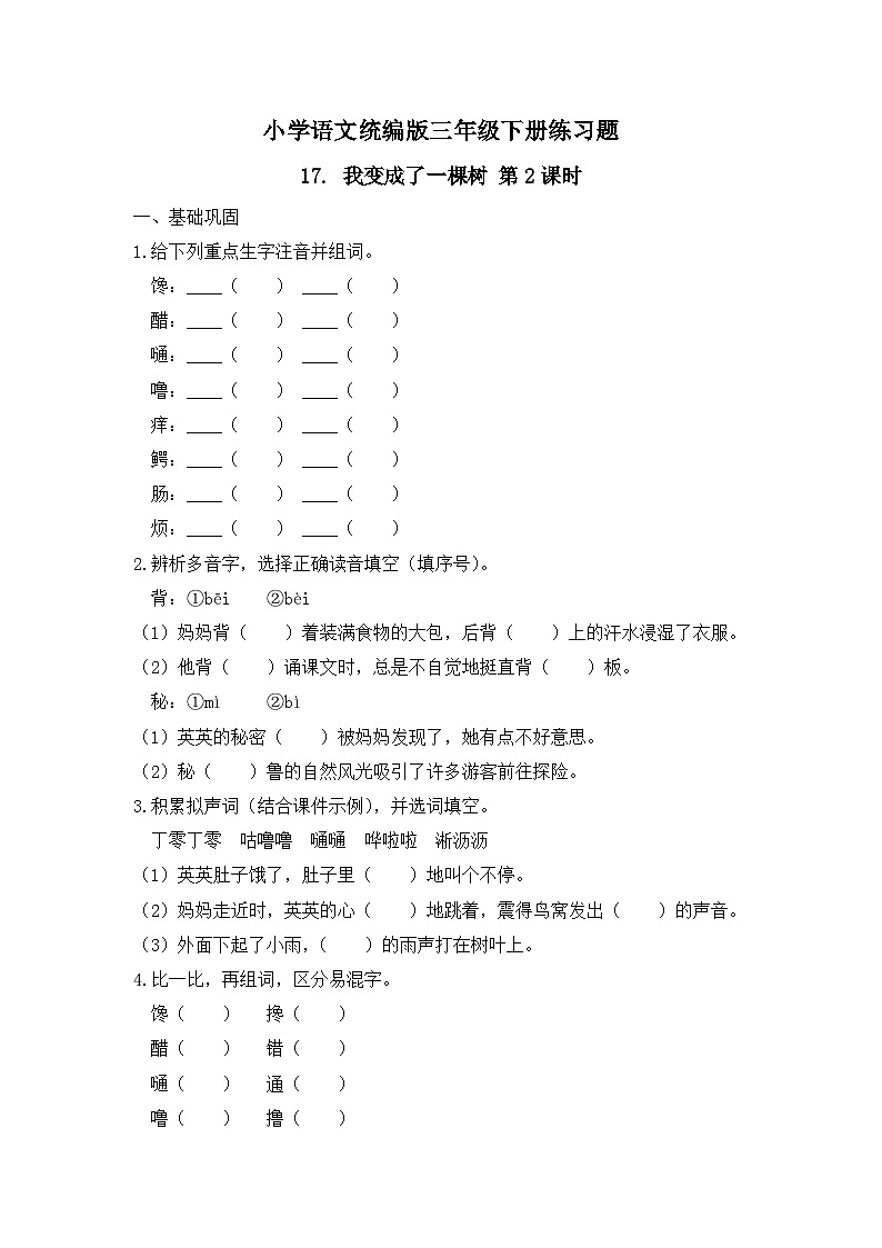 17. 我变成了一棵树 第2课时（习题）-统编版三年级语文下册（新教材）第1页