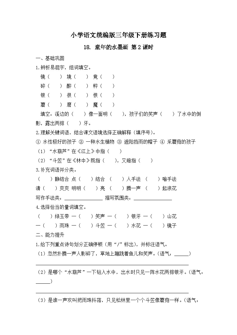 18. 童年的水墨画 第2课时（习题）-统编版三年级语文下册（新教材）第1页