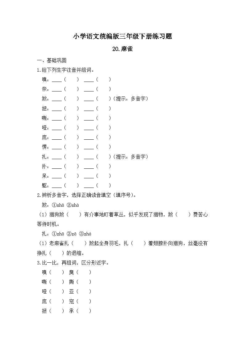 20. 麻雀 （习题） -统编版三年级语文下册（新教材）第1页