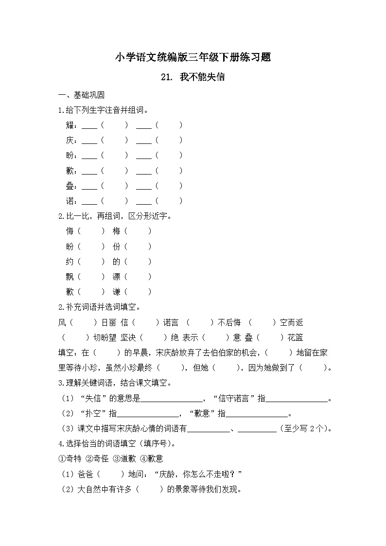 21. 我不能失信（习题） -统编版三年级语文下册（新教材）第1页