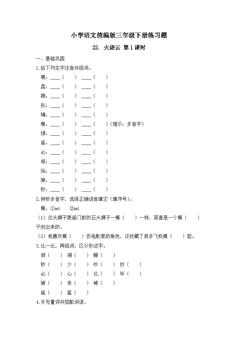22. 火烧云 第1课时（习题）-统编版三年级语文下册（新教材）第1页