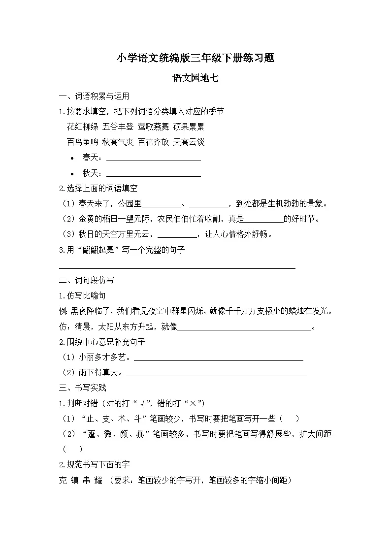 语文园地七（习题）-统编版三年级语文下册（新教材）第1页