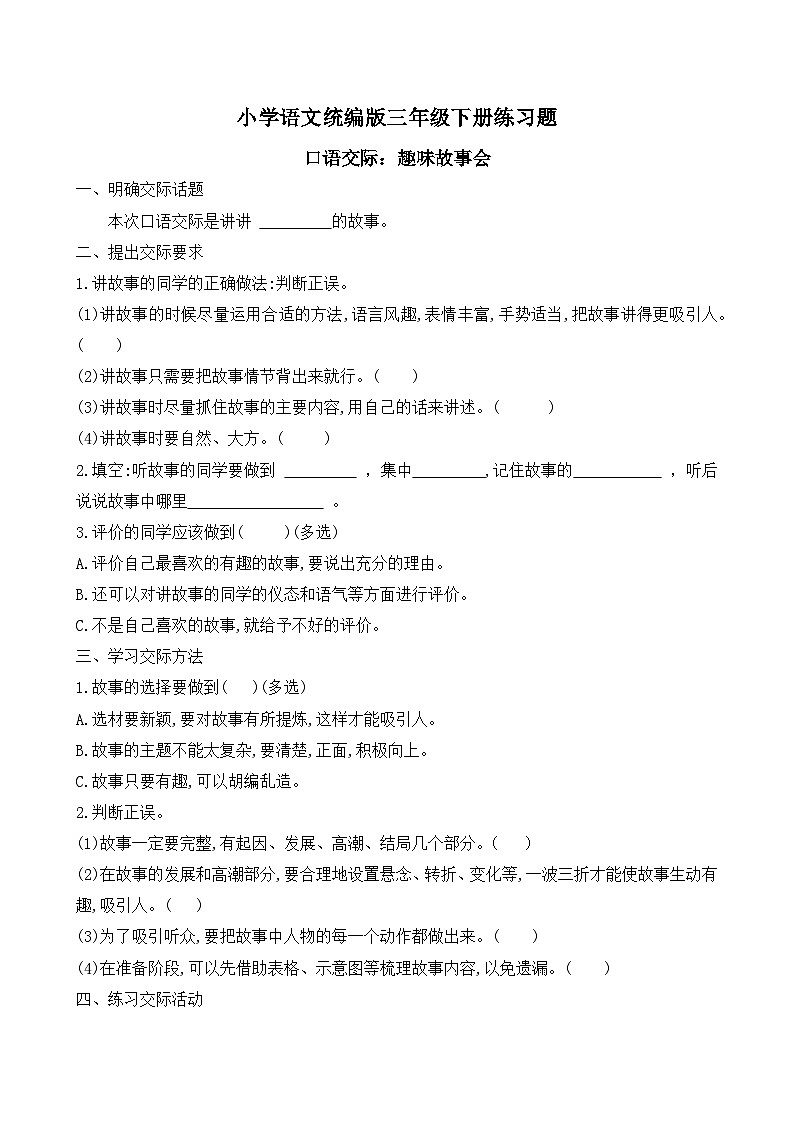 口语交际：趣味故事会（习题）-统编版三年级语文下册（新教材）第1页