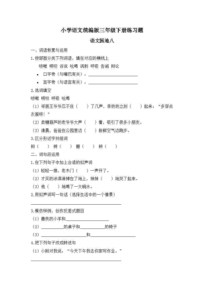 语文园地八（习题）-统编版三年级语文下册（新教材）第1页