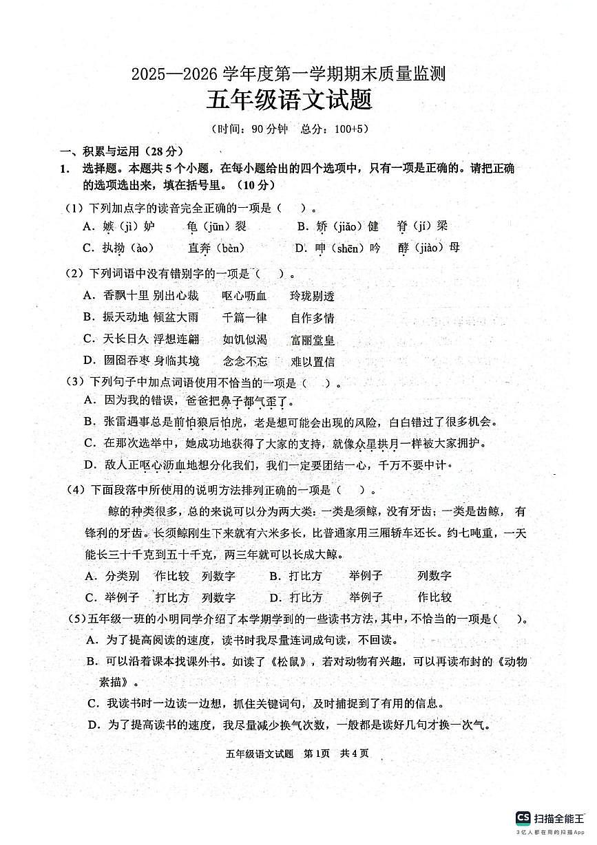 山东枣庄市峄城区2025-2026学年五年级上学期1月期末语文试题第1页