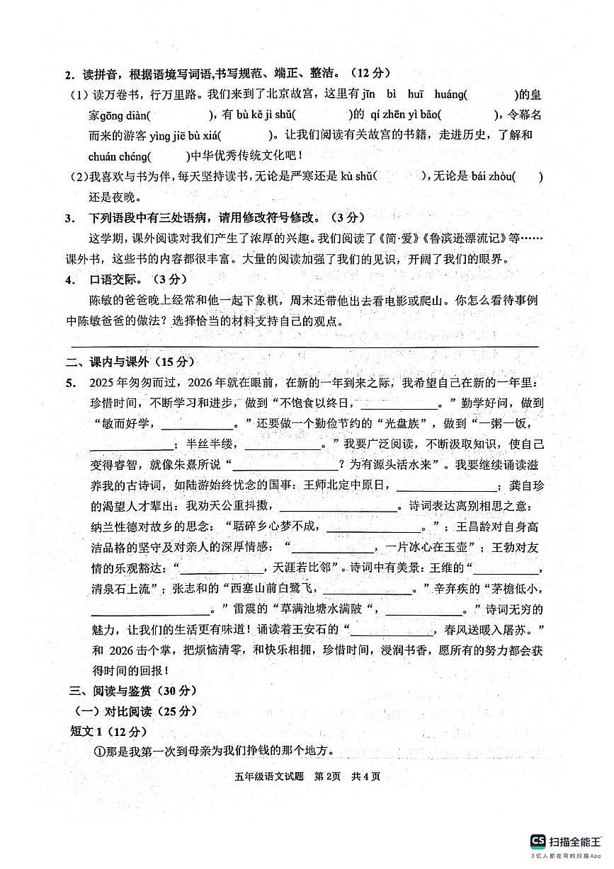 山东枣庄市峄城区2025-2026学年五年级上学期1月期末语文试题第2页