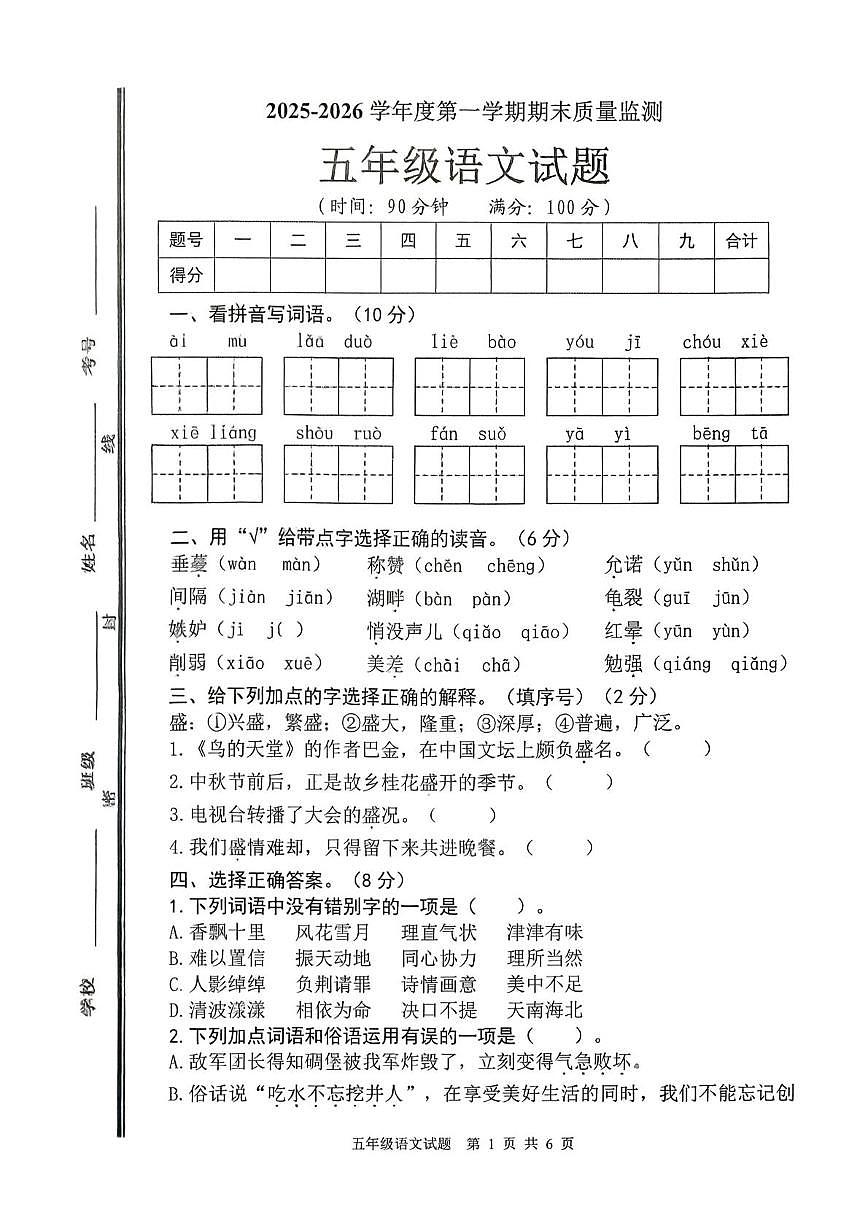 山东枣庄市市中区2025-2026学年五年级上学期1月期末语文试题第1页