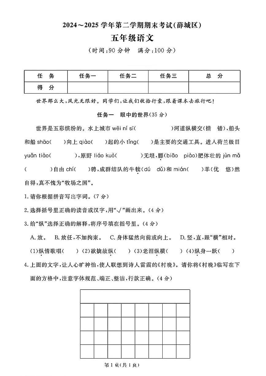 山东枣庄市薛城区2024-2025学年第二学期期末考试五年级语文第1页