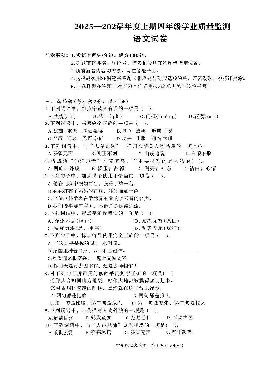 四川南充市南部县2025-2026学年四年级上学期期末学业质量监测语文试题第1页