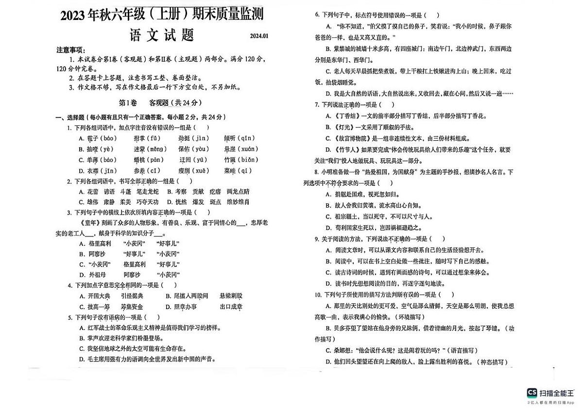 四川省眉山市仁寿县2023-2024学年六年级上学期期末语文试卷第1页
