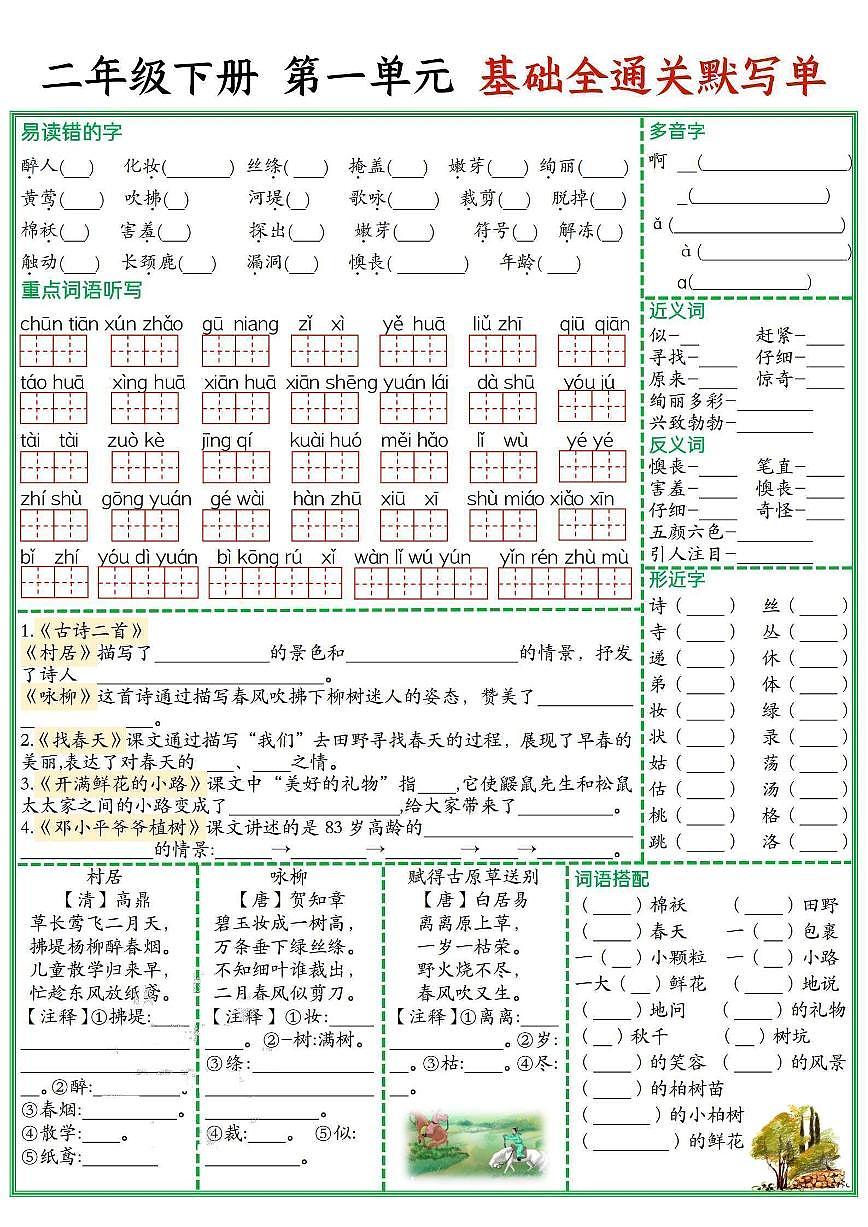 统编版2年级 下册语文单元默写通关练习含答案第1页