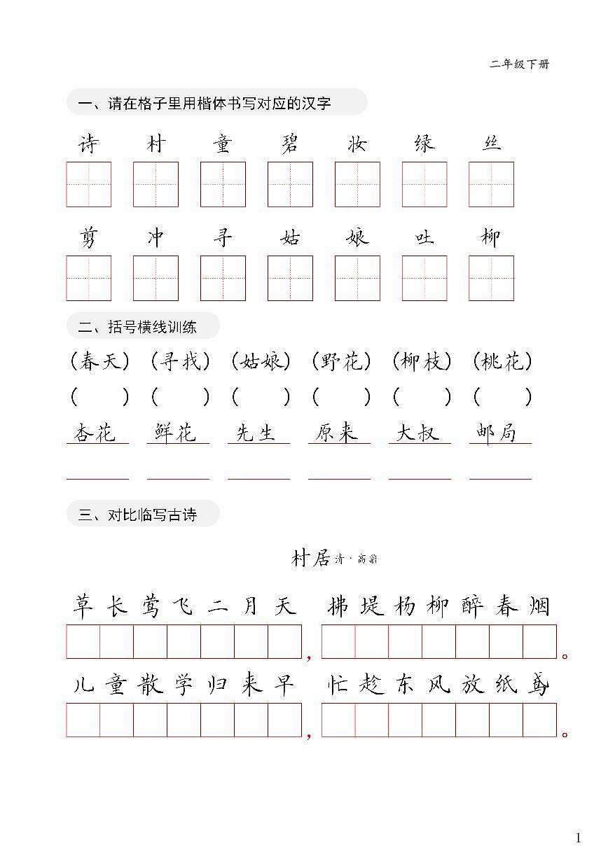 统编版二年级下册语文卷面练习字帖第1页