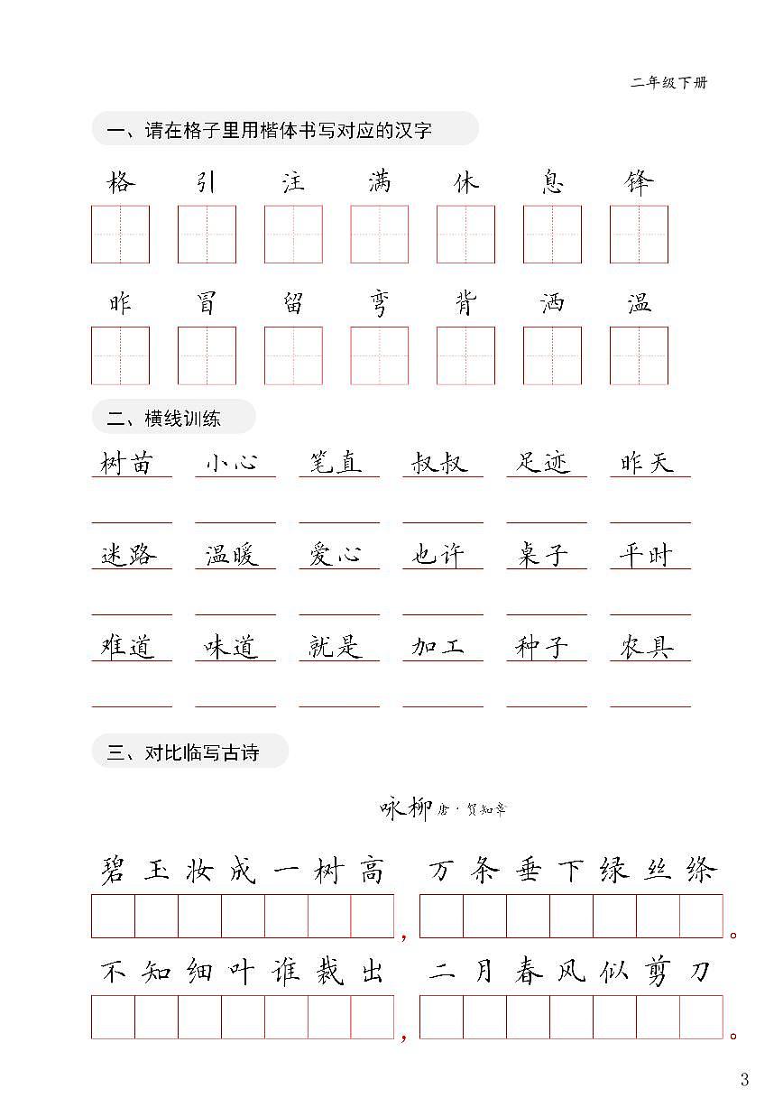 统编版二年级下册语文卷面练习字帖第3页