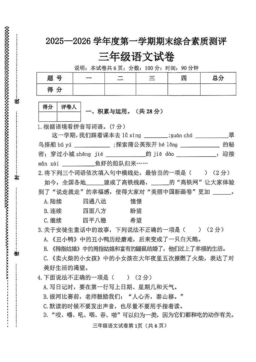 河北省邯郸市磁县2025-2026学年三年级上学期1月期末语文试题第1页