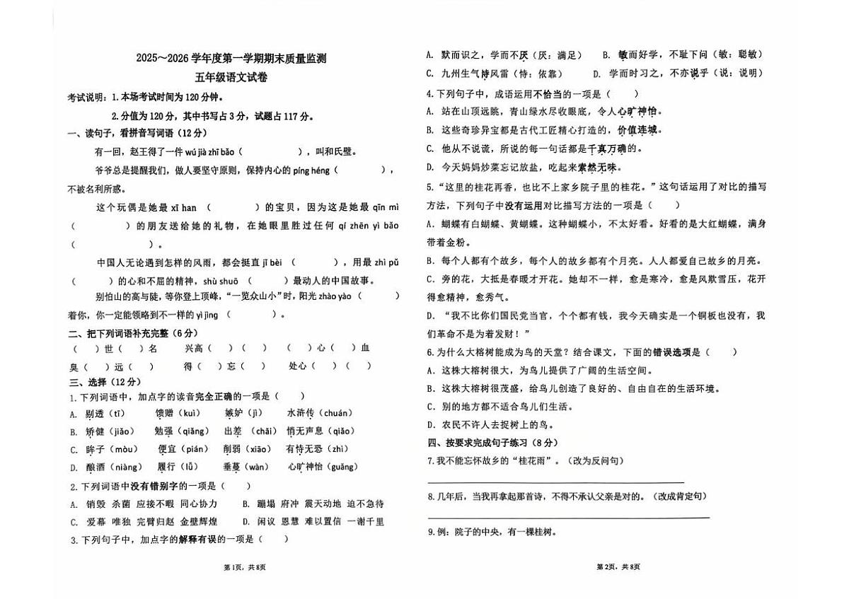 河北省廊坊市香河县2025-2026学年五年级上学期期末质量监测语文试题第1页