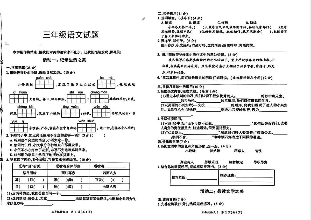 河南商丘市虞城县2025-2026学年三年级上学期期末语文试卷第1页