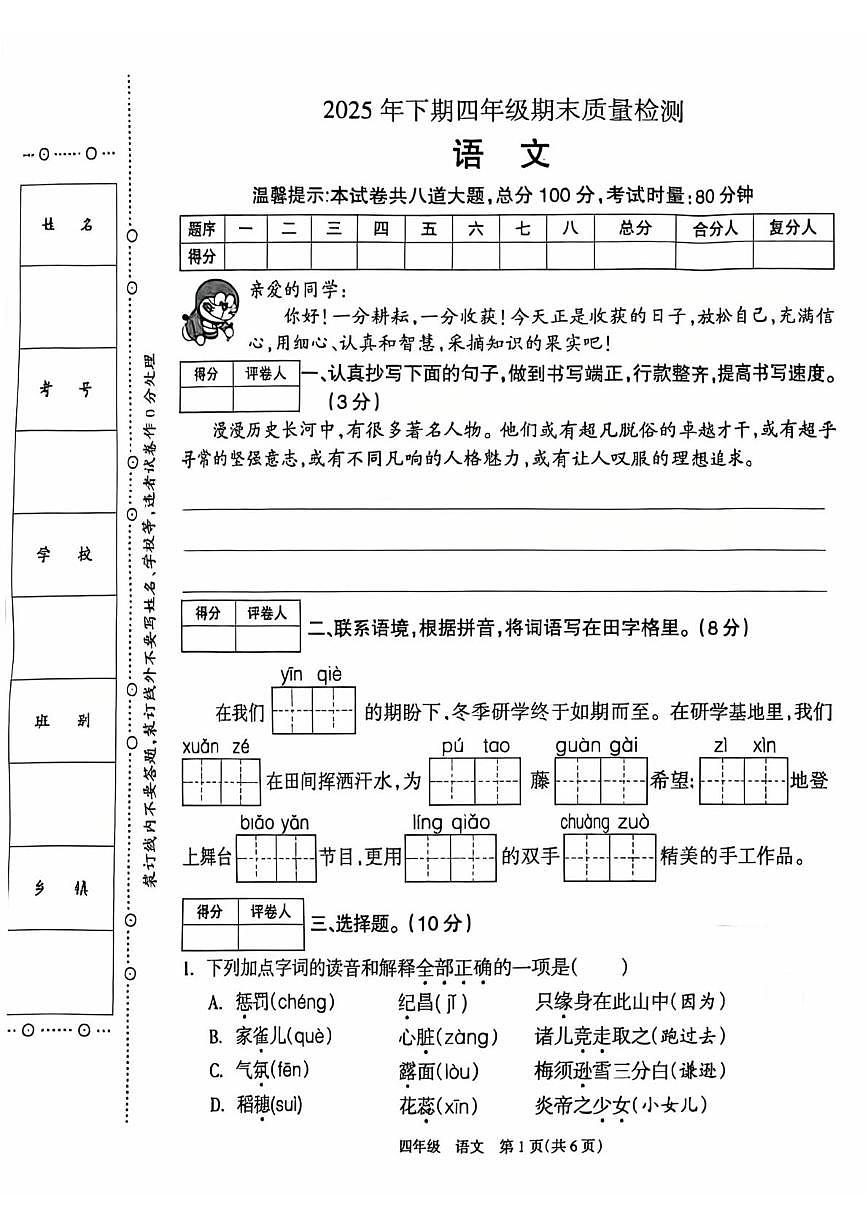 湖南邵阳市新邵县2025年下学期四年级期末质量检测语文试卷第1页