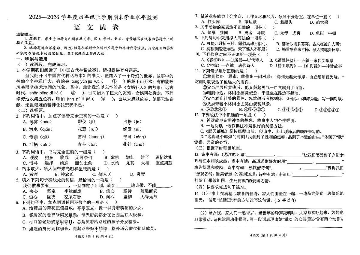湖北孝感市孝南区2025-2026学年四年级上学期期末语文试卷第1页