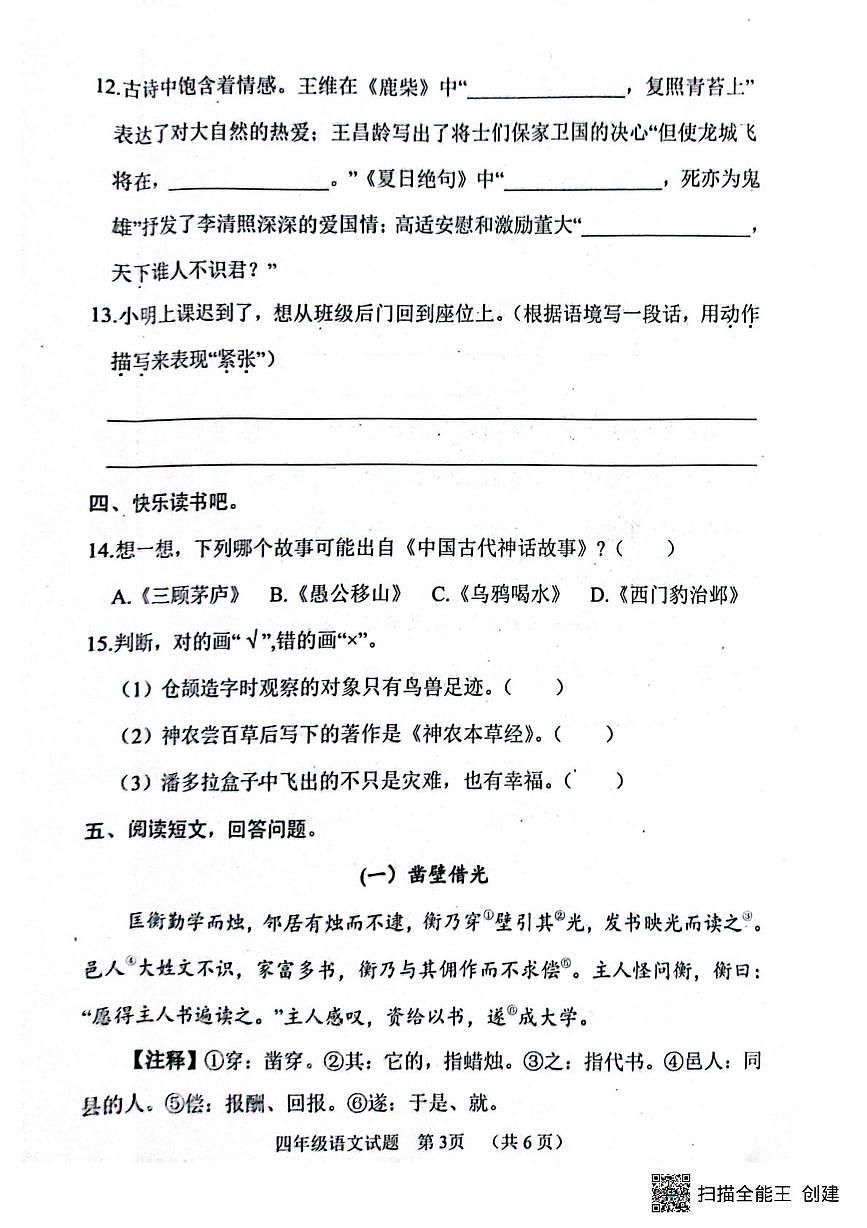 山东聊城市冠县2025-2026学年四年级上册语文期末教学质量评价试卷第3页