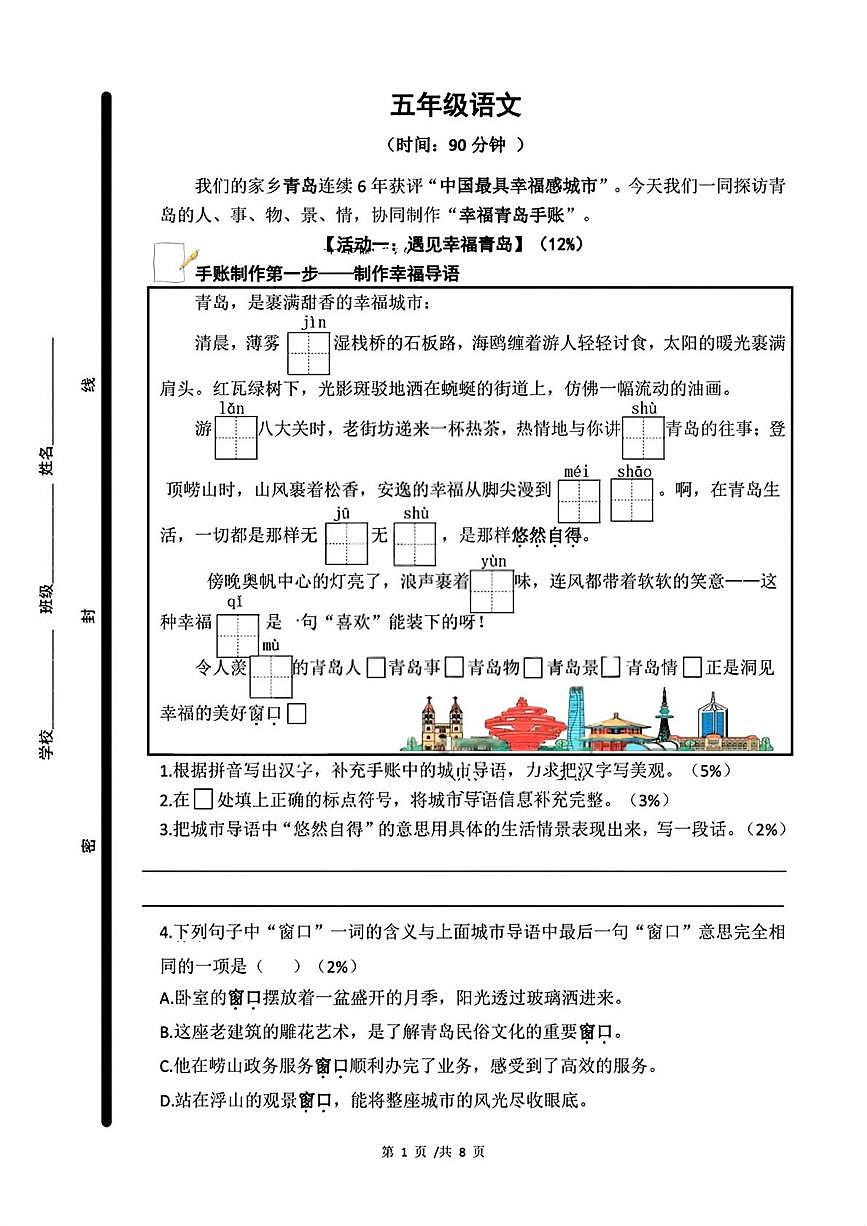 山东青岛市崂山区2025-2026学年五年级上学期期末语文试题第1页