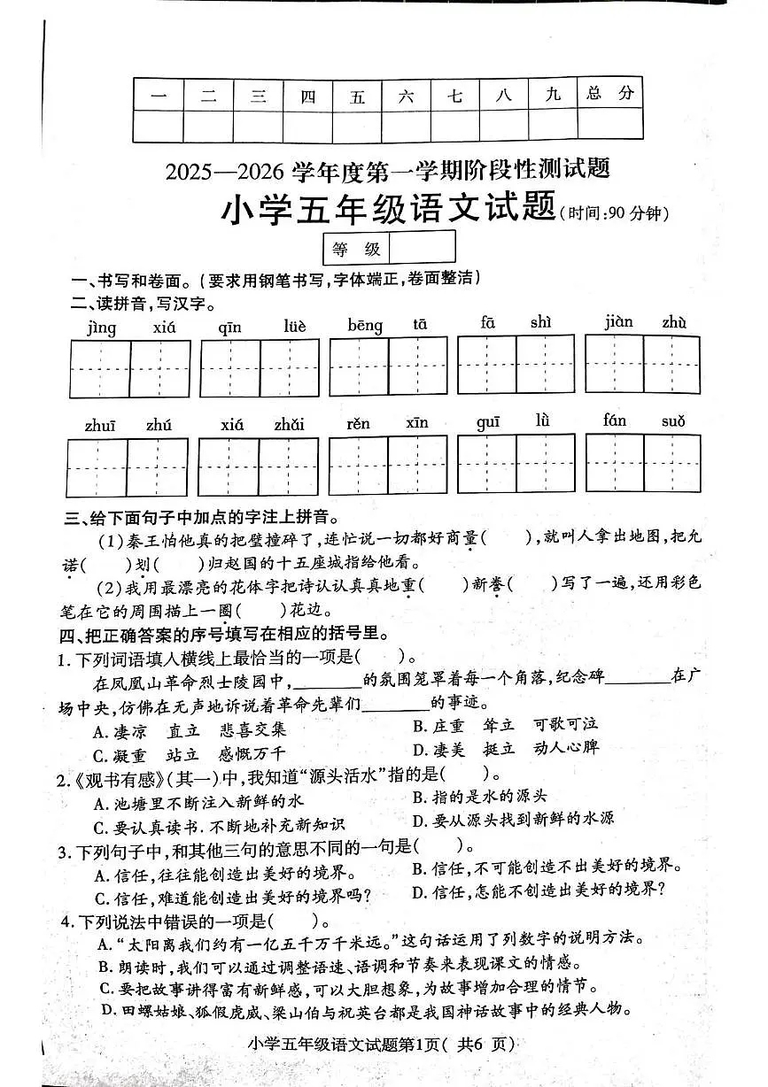 山东烟台市龙口市2025-2026学年第一学期阶段性测试五年级期末语文试题第1页