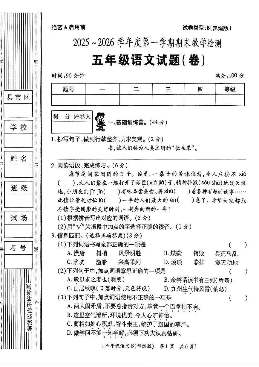 陕西西安市2025-2026学年五年级上学期期末教学检测语文试题第1页