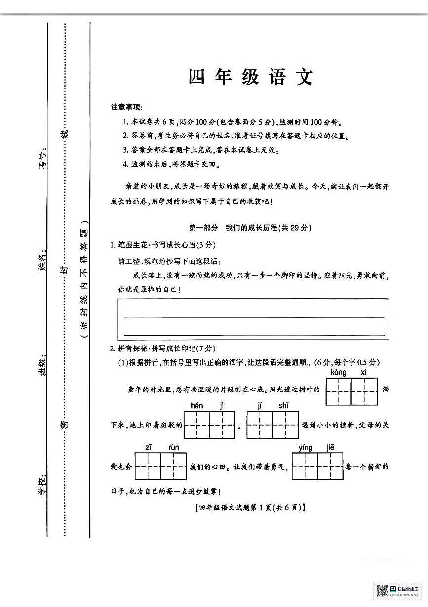 山西省运城市2025-2026学年四年级上学期期末语文试题第1页