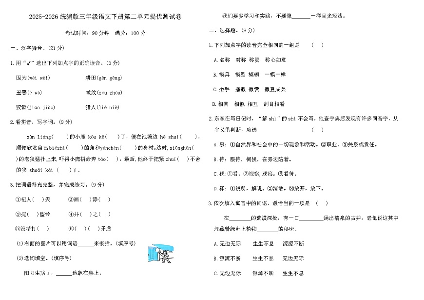 统编版三年级语文下册第二单元提优测试卷（含答案）第1页