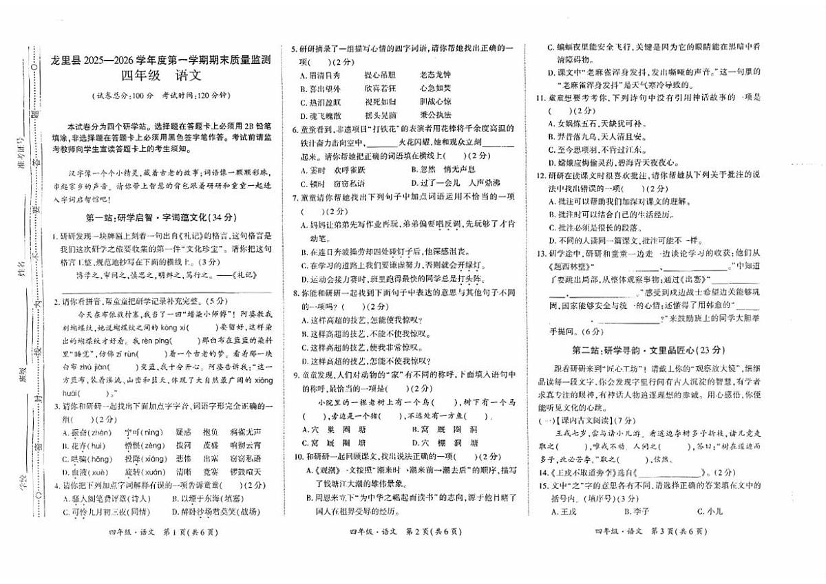 2025-2026学年贵州省黔南布依族苗族自治州龙里县四年级上学期1月期末语文试题（含答案）第1页