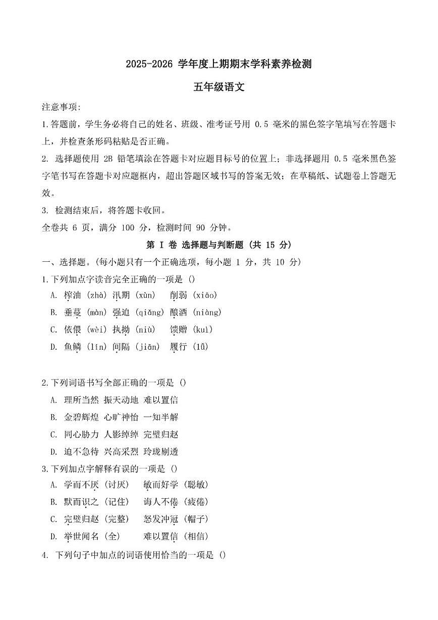 2025-2026学年四川省凉山彝族自治州西昌市五年级上学期1月期末语文试题（含答案）第1页